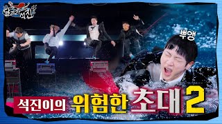 달려라 석진 EP5  석진이의 위험한 초대 2 [upl. by Eirrod]