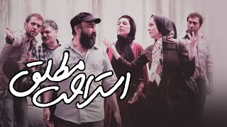 رضا عطاران و ترانه علیدوستی در فیلم استراحت مطلق  Esterahate Motlagh [upl. by Idid]