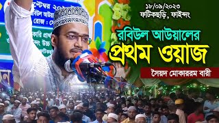 ঈদে মিলাদুন্নবীর নতুন ওয়াজ 2023  সৈয়দ মোকাররম বারী  Sayed Mukarram Bari  New Bangla Waz 2023 [upl. by Navis]