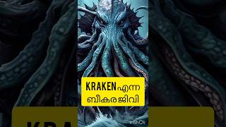 കടലിൽ ഇന്നും ജീവിക്കുന്ന ബികര ജിവി KRAKEN😳😱history kraken Malayalam ashwathama viralvideo [upl. by Ydnil679]