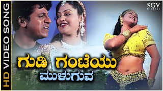 Gudi Ganteyu Molaguva Vele Song  HD Video  Ninne Preethisuve  Shivarajkumar  Raasi [upl. by Aloel]