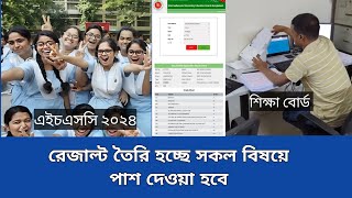 HSC exam result 2024 রেজাল্ট তৈরি হচ্ছে সকল বিষয়ে পাশ দেওয়ার সিদ্ধান্ত নিল শিক্ষা বোর্ড। [upl. by Yelkcub]