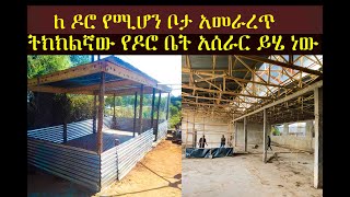 ለዶሮ የሚሆን ቦታ አመራረጥ [upl. by Annmaria]