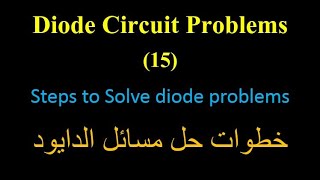 Diode Circuits 15 Steps to Solve diode problems خطوات حل مسائل الدايود [upl. by Ingrid46]