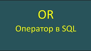 Or — оператор в SQLзапросе [upl. by Faludi]