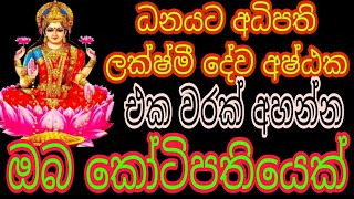 ධන ලක්‍ෂ්මී අෂ්ටක  ලක්‍ෂ්මී මන්ත්‍ර  dhana lakshmi mantra  money mantra  mantra for rich  washi [upl. by Elleimac]