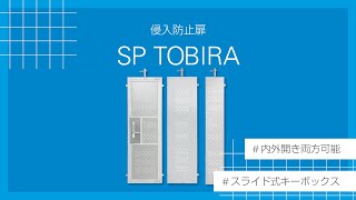 TAKAMIYA｜SP TOBIRAの魅力1分にまとめました [upl. by Ecirad]