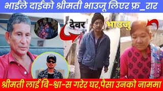 देवरभाउजू काण्ड  दाइको श्रीमती भाउजू लिएर फ्रार यस्तो छरहस्य Samarpan tv New vedio [upl. by Adriene]