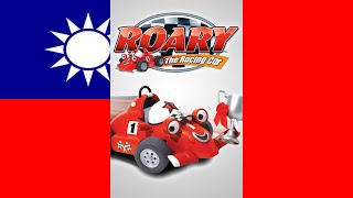 Roary The Racing Car Theme Song 台灣普通話Taiwanese Mandarin [upl. by Tifanie]