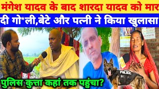 मंगेश यादव के बाद शारदा यादव को मार दी गोली फिर पुलिस ने किया खुलासा।Sharda Yadav Case Varanasi। [upl. by Jobe]