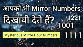 आपको भी Mirror Palindrome Numbers दिखते हैं Mystery of Mirror Numbers PalindromeNumbers [upl. by Dorsman54]