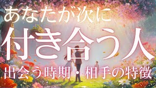 【次に付き合う人はこんな人💛】相手の特徴🩷出会いの時期🩷出会い方🩷片思いの人も✨既に出会っている方もいたよ😳🩷恋愛タロット占い [upl. by Gran]