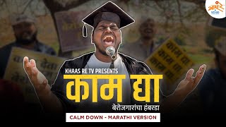 Calm Down  Marathi Version  Kam Dya  बेरोजगारांचा हंबरडा  Khaas Re TV [upl. by Onyx]