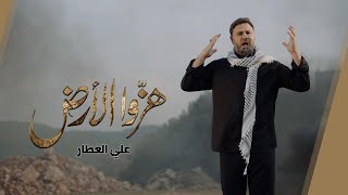 هزّوا الأرض  علي العطار [upl. by Hamann]