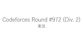 【競技プログラミング】Codeforces Round 972 Div 2【実況】 [upl. by Yeo]