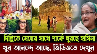 মেয়েকে নিয়ে পার্কে ঘুরে বেড়াচ্ছে শেখ হাসিনা  ভিডিওতে দেখুন [upl. by Arabella]