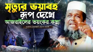 নবীজির ইন্তেকালের করুন ওয়াজ । তোফাজ্জল হোসেন ভৈরবী  TofazzalHossain  Bangla Waz [upl. by Farleigh117]