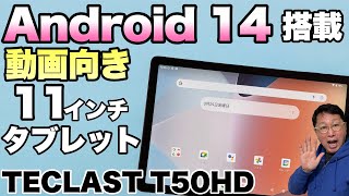 【最新OS搭載】動画向きの11インチタブレット「Teclast T50HD」をレビュー。バランスの良い機種です [upl. by Carlos]