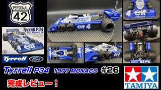 【プラモ】F1 26 Tyrrell P34 1977 MONACO 完成レビュー TAMIYA 120 [upl. by Lirba]