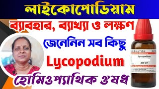 Lycopodium Homeopathic Medicine Bangla  লাইকোপোডিয়াম  Dr Anima Das [upl. by Alleuqram132]