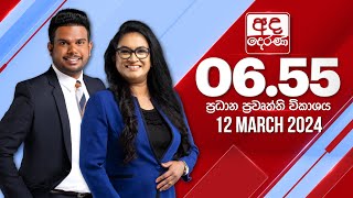 අද දෙරණ 655 ප්‍රධාන පුවත් විකාශය  20240312  Ada Derana Prime Time News Bulletin [upl. by Hseham]