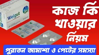 Welgut Capsuleওয়েলগাট ক্যাপসুল।পুরাতন আমাশয় দূর করুন।পেটের সমস্যা সমাধানDrRudro welgut [upl. by Carlie]