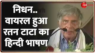 निधन के बाद वायरल हुआ रतन का हिन्दी में दिया ये भाषण  भावुक हुआ देश  Ratan Tata Passes Away [upl. by Anillehs]