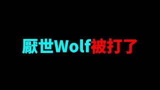 消失整整三個月的我，發生了這件事。【厭世Wolf】拳願明星格鬥賽 厭世狼FistofFaith [upl. by Nuaj]