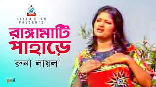 Rangamati Pahare  রাঙ্গামাটি পাহাড়ে  Runa Laila  Bangla Baul Song 2019  Sangeeta [upl. by Trah]