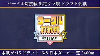 第10回サークル対サークル対抗戦！【ウマ娘 】被り無し！ダービーウマ娘になるのはどの推しウマ娘か？！チャンミ育成にも役立つ対抗戦 [upl. by Lynch]