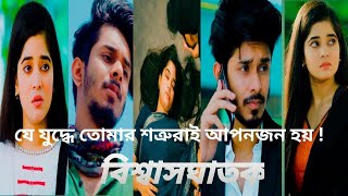 যে যুদ্ধে তোমার শত্রুরাই আপনজন হয়  Hyena হায়েনা Nirjon Nahuel Maya Rahman Full Natok DramaBash [upl. by Harald]