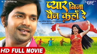 Full Movie  प्यार बिना चैन कहाँ रे  Pawan Singh Superhit Movie  Pyar Bina Chain Kaha Re [upl. by Buckden]