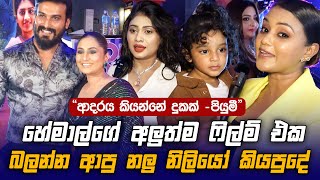 Hemal Ranasinghe අලුත් වැඩේ ගැන නලු නිලියෝ කියපුදෙවල්  Sihinayaki Adare  Piumi Hansamali [upl. by Smiga]