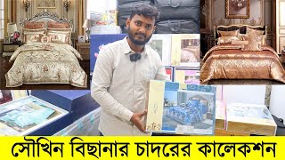 সৌখিন বিছানার চাদরের কালেকশন । Luxury Bed Sheet Bangladesh । Exclusive Bed Sheet Cheap Price Dhaka [upl. by Ormsby]