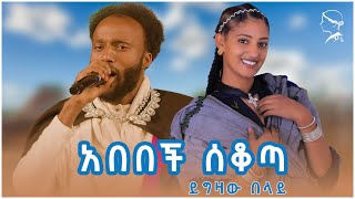 ABEBECH SEKOTA  YIGZAW BELAY  አበበች ሰቆጣ ይግዛው በላይ  New Sekota Music 2024 ethiopianmusic ebs [upl. by Stromberg]