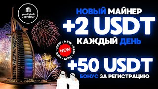 50 💲 USD ✅БЕСПЛАТНО за регистрацию БЕЗ ВЛОЖЕНИЙ 🎁ЛУЧШИЙ USDT майнер для заработка криптовалюты 2024 [upl. by Ardnuassac200]