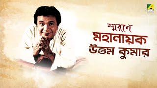 স্মরণে মহানায়ক উত্তম কুমার  Uttam Kumar Birthday Special  Uttam Kumar Biography [upl. by Ellita150]