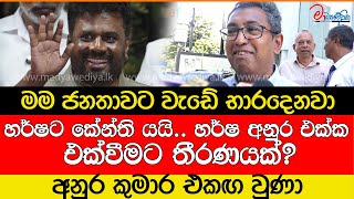 හර්ෂට කේන්ති යයි හර්ෂ අනුර එක්ක එක්වීමට තීරණයක් [upl. by Dustan]