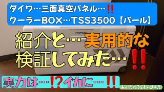 【ダイワクーラーボックス】斬新な方法で…⁉️実力を…【検証】してみました🎵【三面真空パネル】【TSS3500】【パール】 [upl. by Assert]