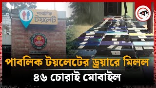 পাবলিক টয়লেটের ড্রয়ারে মিলল ৪৬ চোরাই মোবাইল  Stolen Phone  Kalbela [upl. by Eahsed]