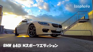 BMW 640i グランクーペ （F06） Mスポーツエディション イメージビデオ マフラー音：IsoPhoto [upl. by Reisch74]