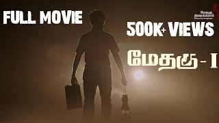 Methagu1 Tamil Full Movie  HD 1080p  Methagu Thiraikkalam [upl. by Frendel]