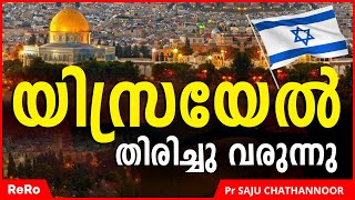 യിസ്രായേൽ തിരിച്ചുവരുന്നു  Saju Chathannoor Latest  New Malayalam Christian Messages  ReRo [upl. by Raquela]