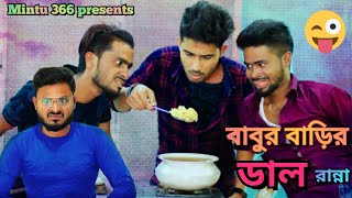 বাবুর বাড়ির ডাল রান্না🤣 SakibSafi amp Siraj New Bengali Comedy video  Mintu 366 [upl. by Iggep606]