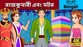 রাজকুমারী এবং মটর  Princess and the Pea in Bengali  Bangla Cartoon  BengaliFairyTales [upl. by Elodea]