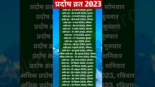 प्रदोष व्रत लिस्ट 2023  Pradosh vrat 2023 list in hindi  pradosh vrat 2023 datesshortspradosham [upl. by Eynaffit]