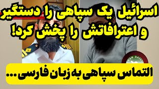 ویدیوی اعتراف گیری ارتش اسرائیل از نیروی سپاه [upl. by Asereht675]