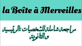 شرح La Boîte à Merveilles بالعربية Présentation des personnages مراجعةAhmed SEFRIOUI 1 BAC [upl. by Nolana]