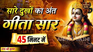 संपूर्ण गीता सार 45 मिनट में  Bhagwat Geeta Saar In 45 Minutes  Best Krishna Motivational Speech [upl. by Akiemehs]