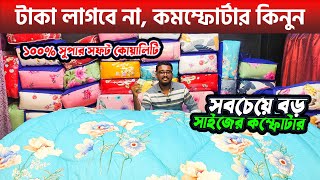 টাকা লাগবে না কমম্ফোর্টার কিনুন 😳 সবচেয়ে বড় সাইজের কম্ফোটার 🤗১০০ সুপার সফট কোয়ালিটি🔥 [upl. by Beeson284]